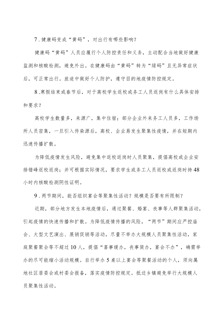 元旦春节期间新冠疫情防控工作方案解读.docx_第3页