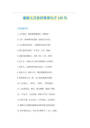 最新七月你好唯美句子130句.doc