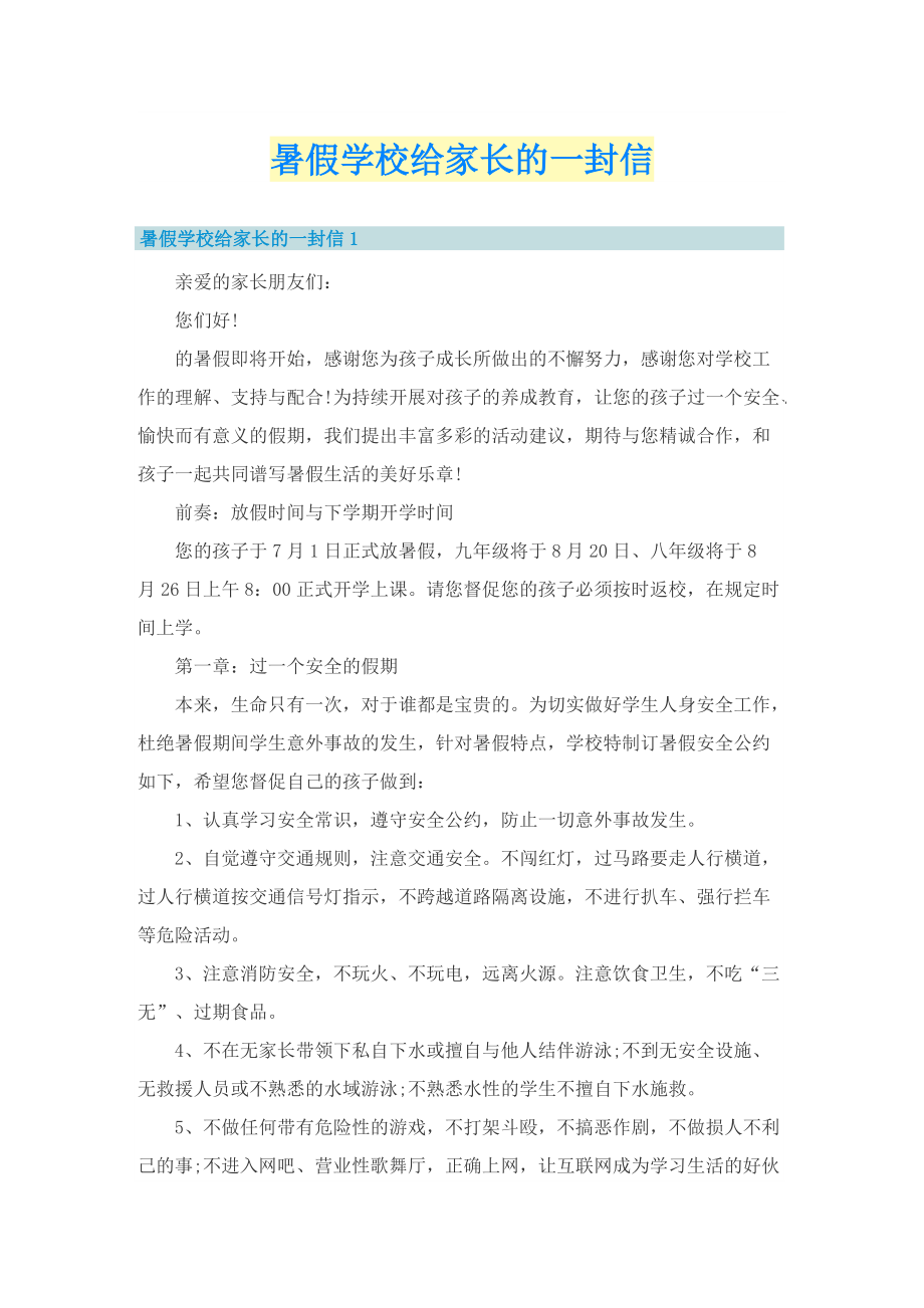 暑假学校给家长的一封信.doc_第1页