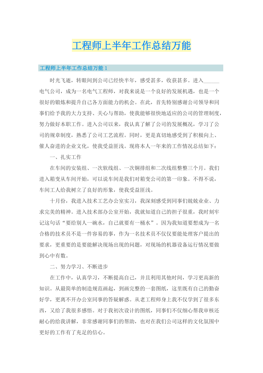 工程师上半年工作总结万能.doc_第1页