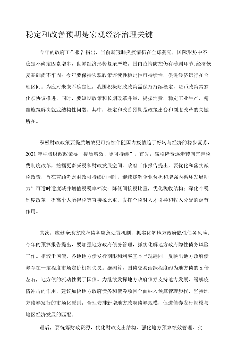 稳定和改善预期是宏观经济治理关键.docx_第1页