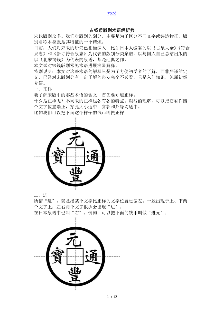 古钱币版别术语解析汇报势.doc_第1页