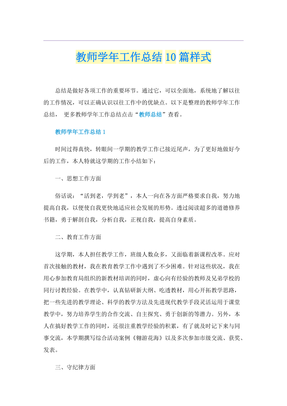 教师学年工作总结10篇样式.doc_第1页