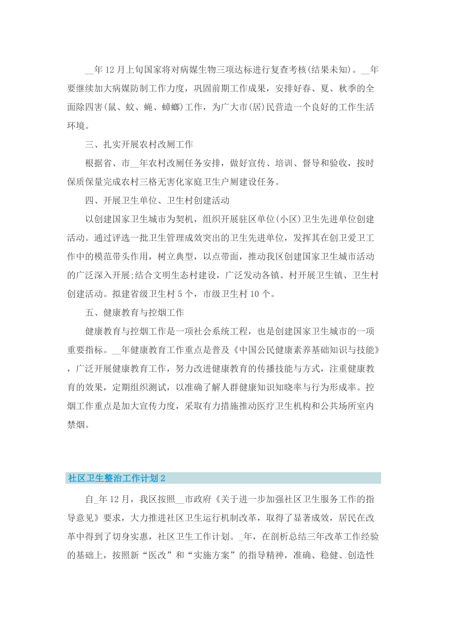 社区卫生整治工作计划.doc_第2页