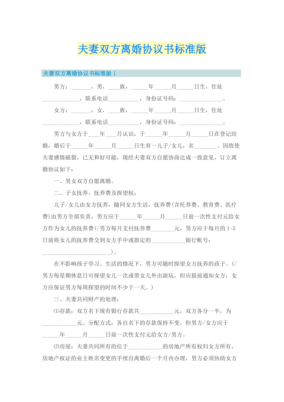 夫妻双方离婚协议书标准版.doc_第1页