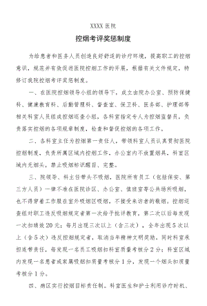 医院控烟考评奖惩制度.docx