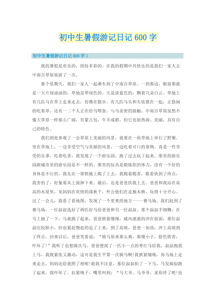 初中生暑假游记日记600字.doc_第1页