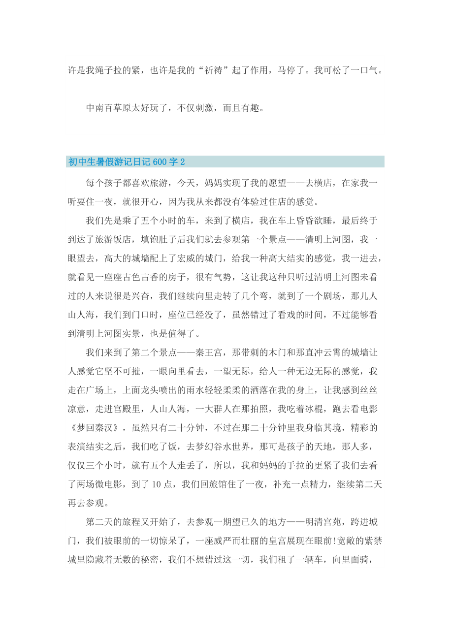 初中生暑假游记日记600字.doc_第2页