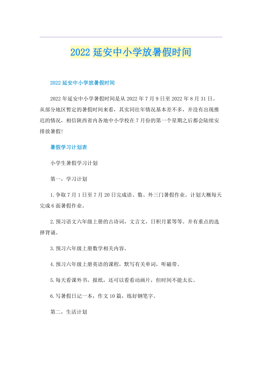 2022延安中小学放暑假时间.doc_第1页