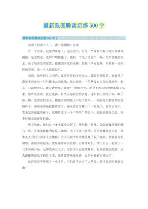 最新狼图腾读后感500字.doc