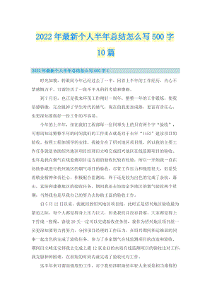 2022年最新个人半年总结怎么写500字10篇.doc