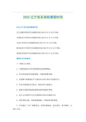 2022辽宁省各高校暑假时间.doc