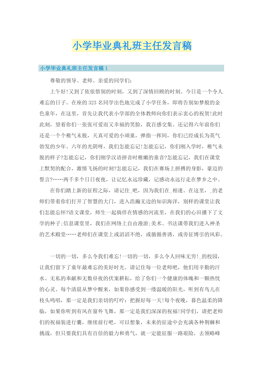 小学毕业典礼班主任发言稿.doc_第1页