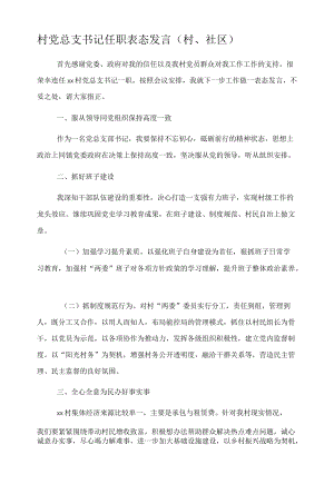 村党总支书记任职表态发言.docx