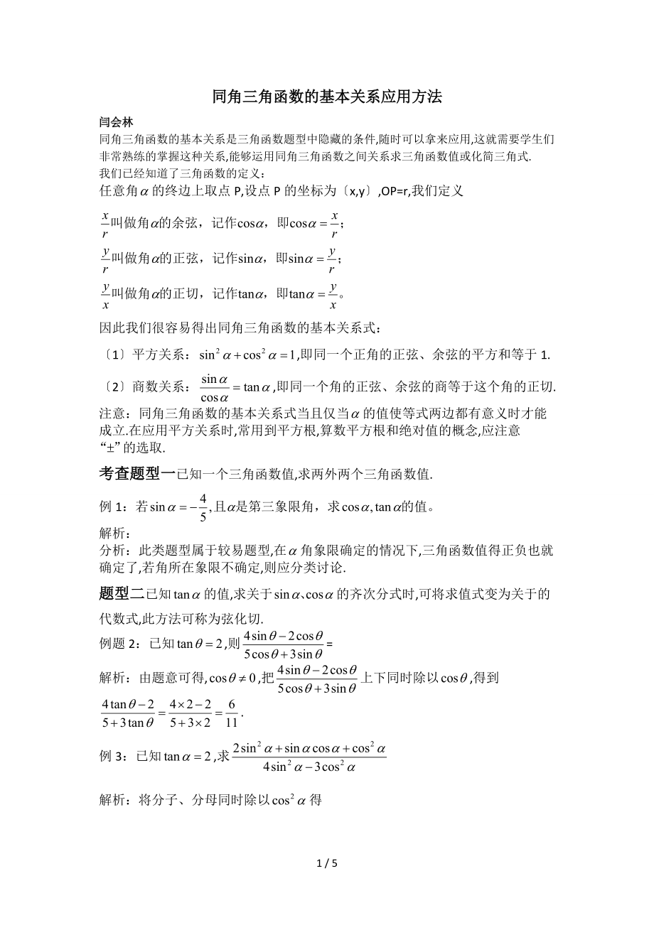 同角三角函数的基本关系及其应用方法.docx_第1页