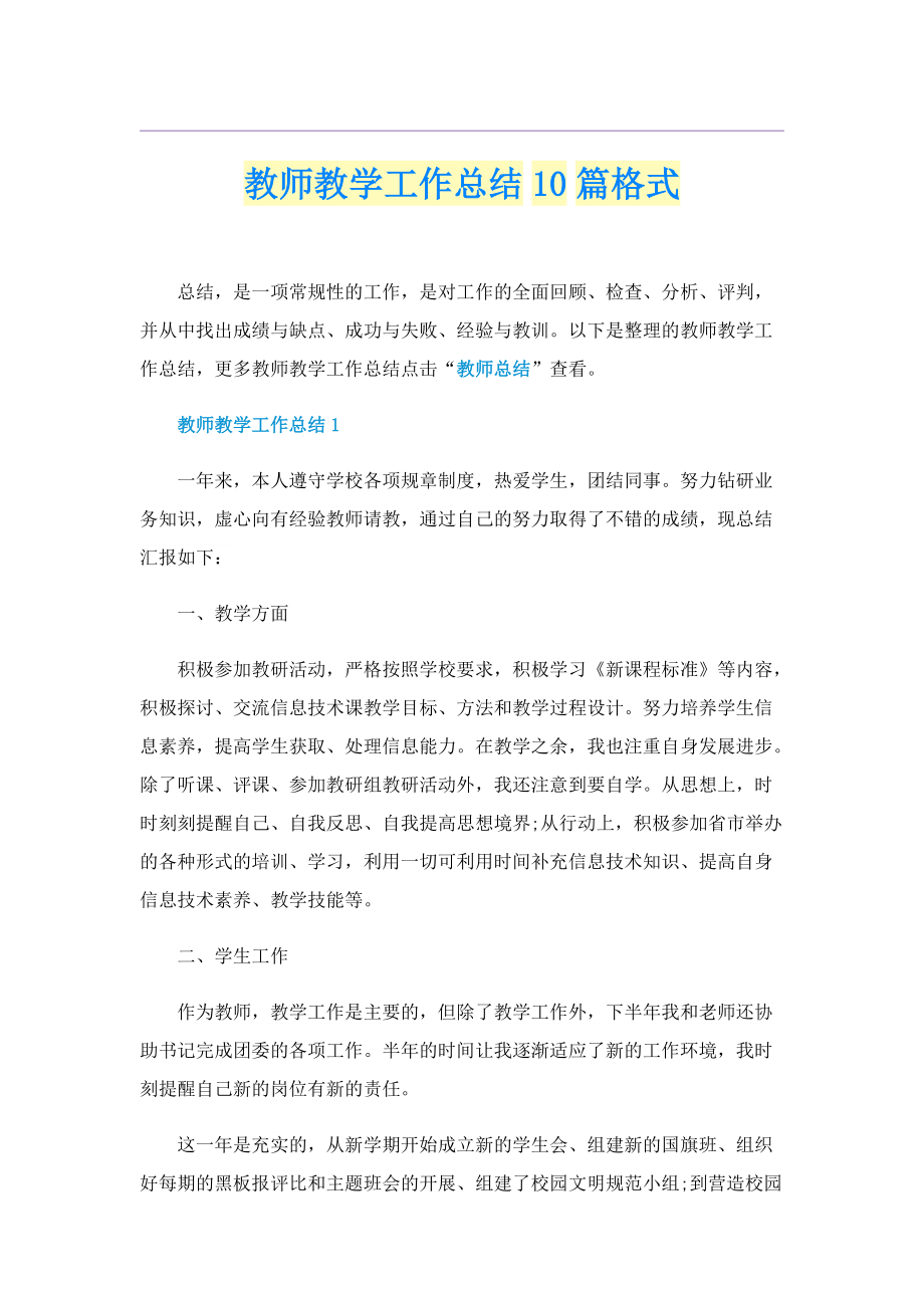 教师教学工作总结10篇格式.doc_第1页