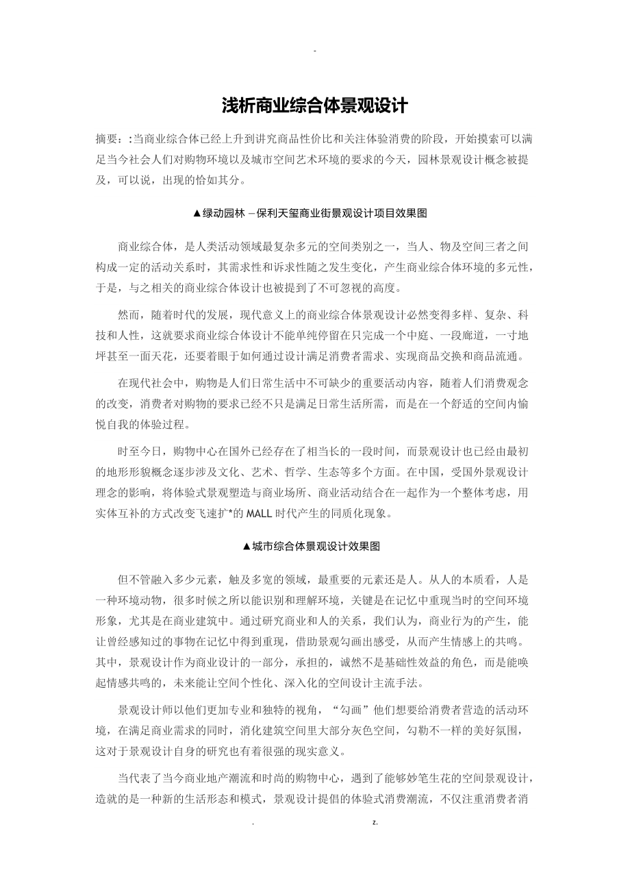 浅析商业综合体景观设计.docx_第1页