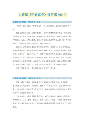 古希腊《伊索寓言》读后感300字.doc