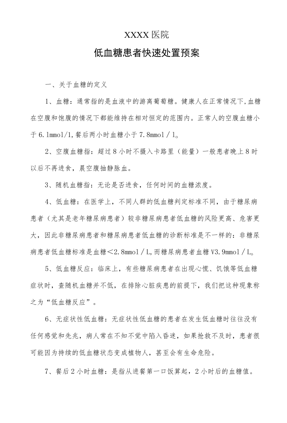 医院低血糖患者快速处置预案.docx_第1页