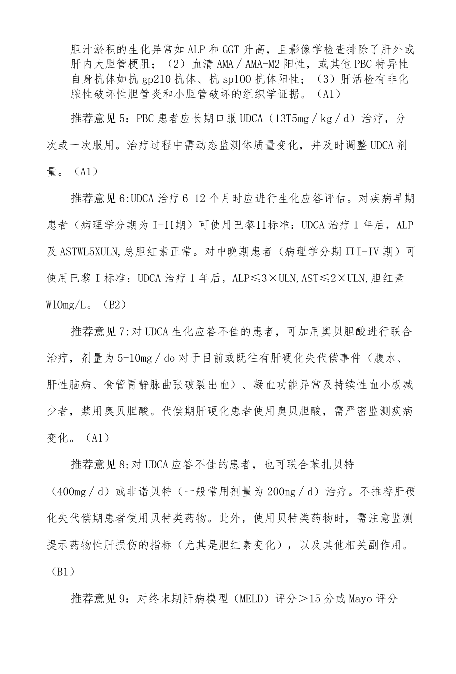 原发性胆汁性胆管炎的诊断和治疗指南（2021）.docx_第2页