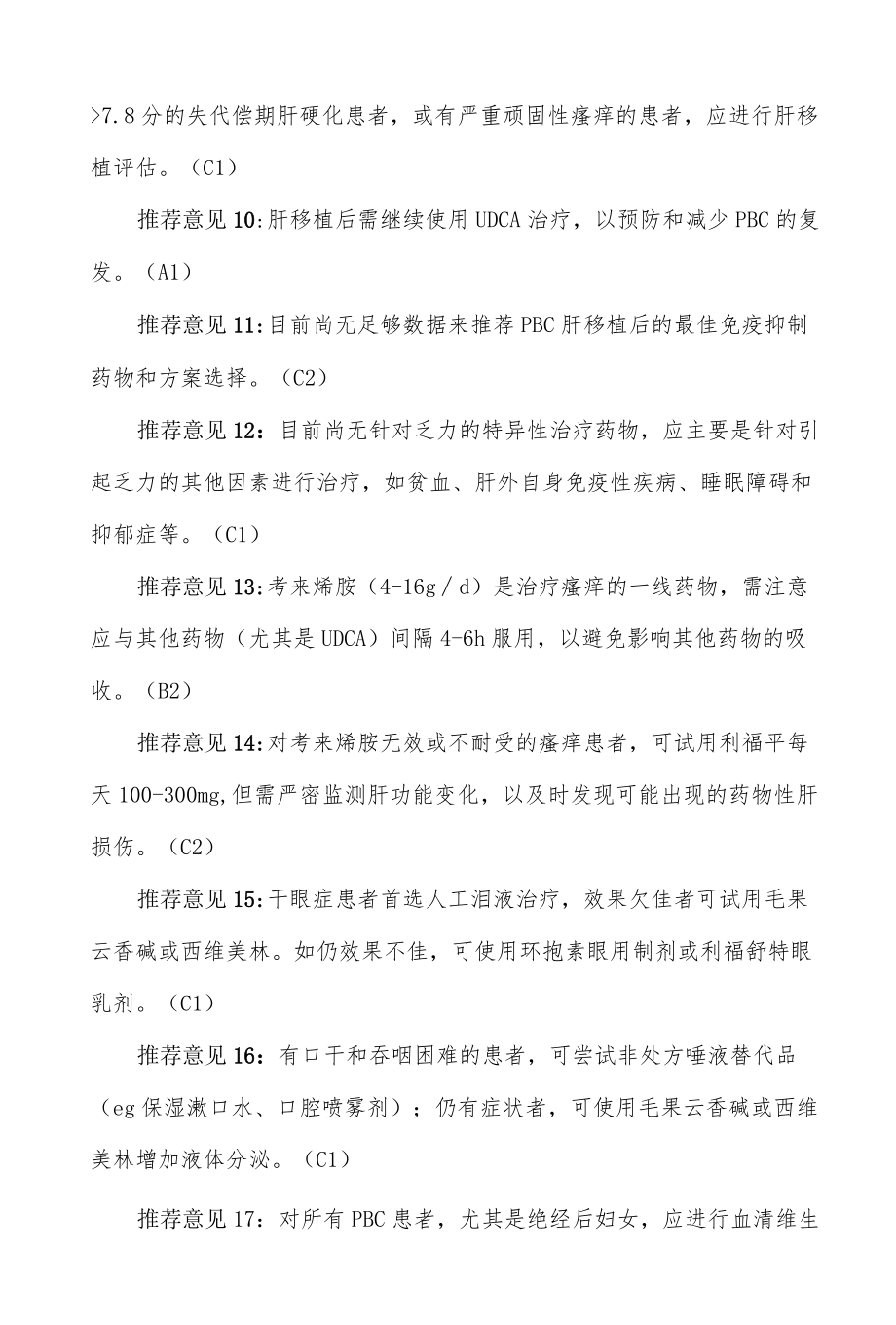 原发性胆汁性胆管炎的诊断和治疗指南（2021）.docx_第3页