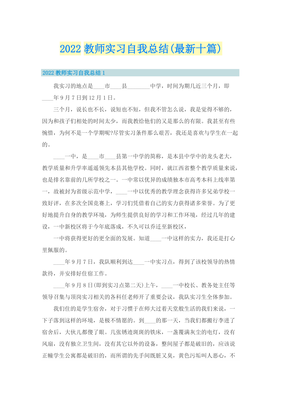 2022教师实习自我总结(最新十篇).doc_第1页