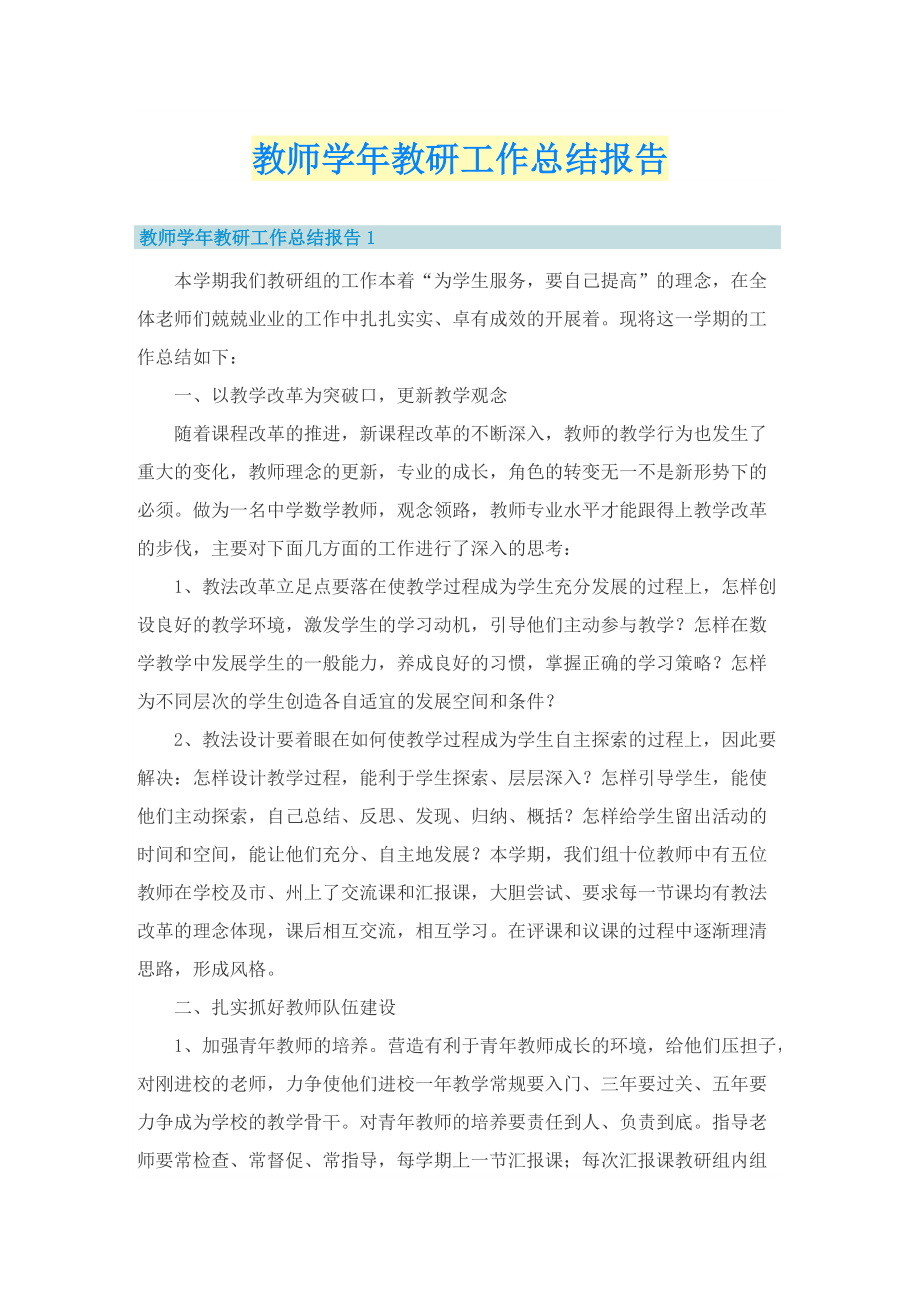 教师学年教研工作总结报告.doc_第1页