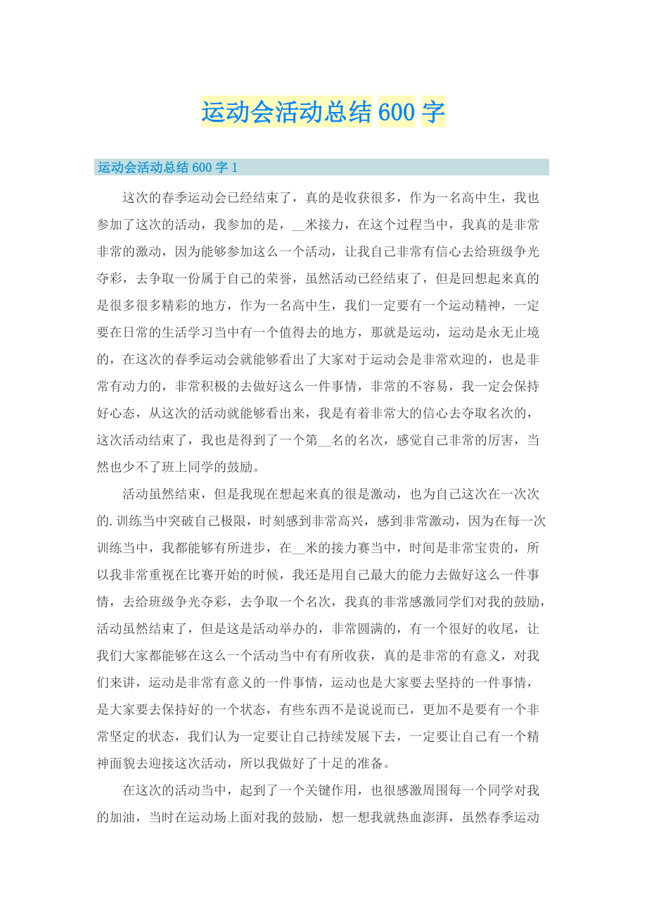 运动会活动总结600字.doc_第1页