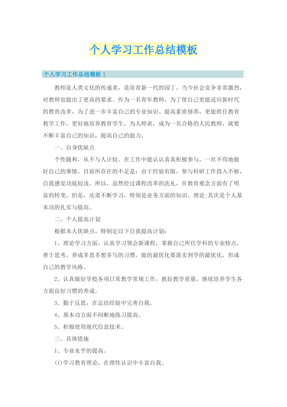 个人学习工作总结模板.doc_第1页