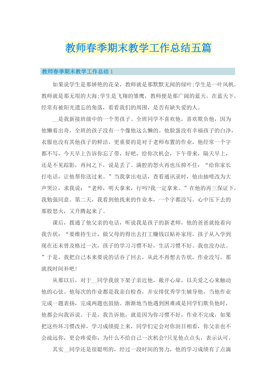 教师春季期末教学工作总结五篇.doc_第1页