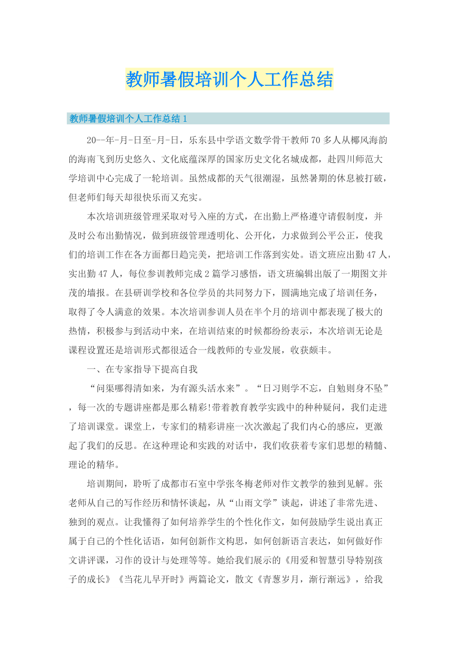 教师暑假培训个人工作总结.doc_第1页