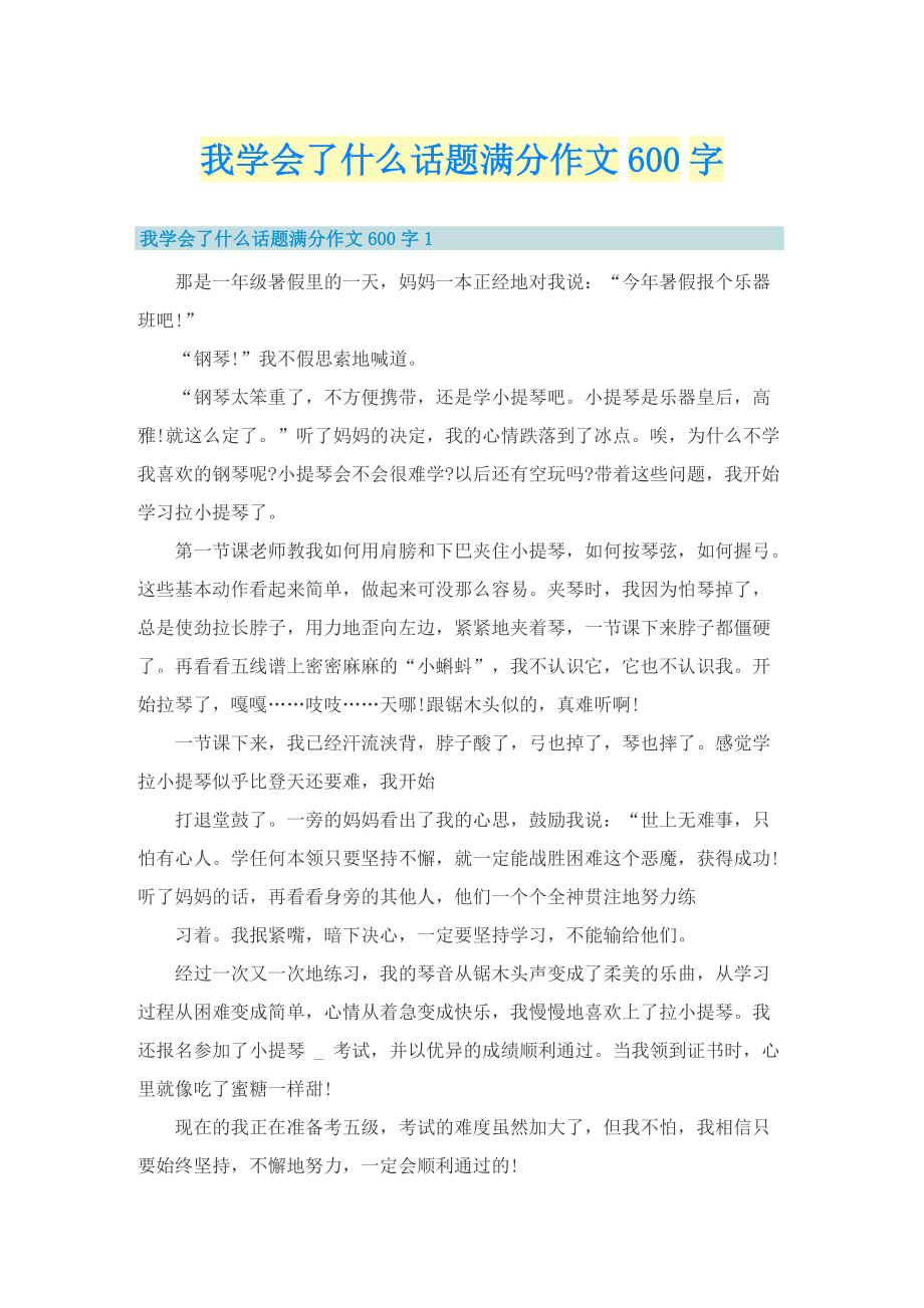 我学会了什么话题满分作文600字.doc_第1页