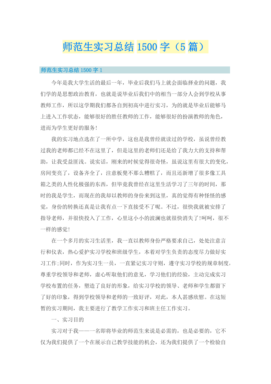 师范生实习总结1500字（5篇）.doc_第1页