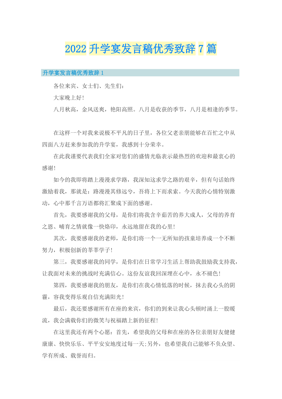 2022升学宴发言稿优秀致辞7篇.doc_第1页