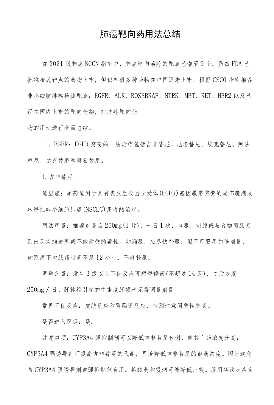 肺癌靶向药用法总结.docx_第1页