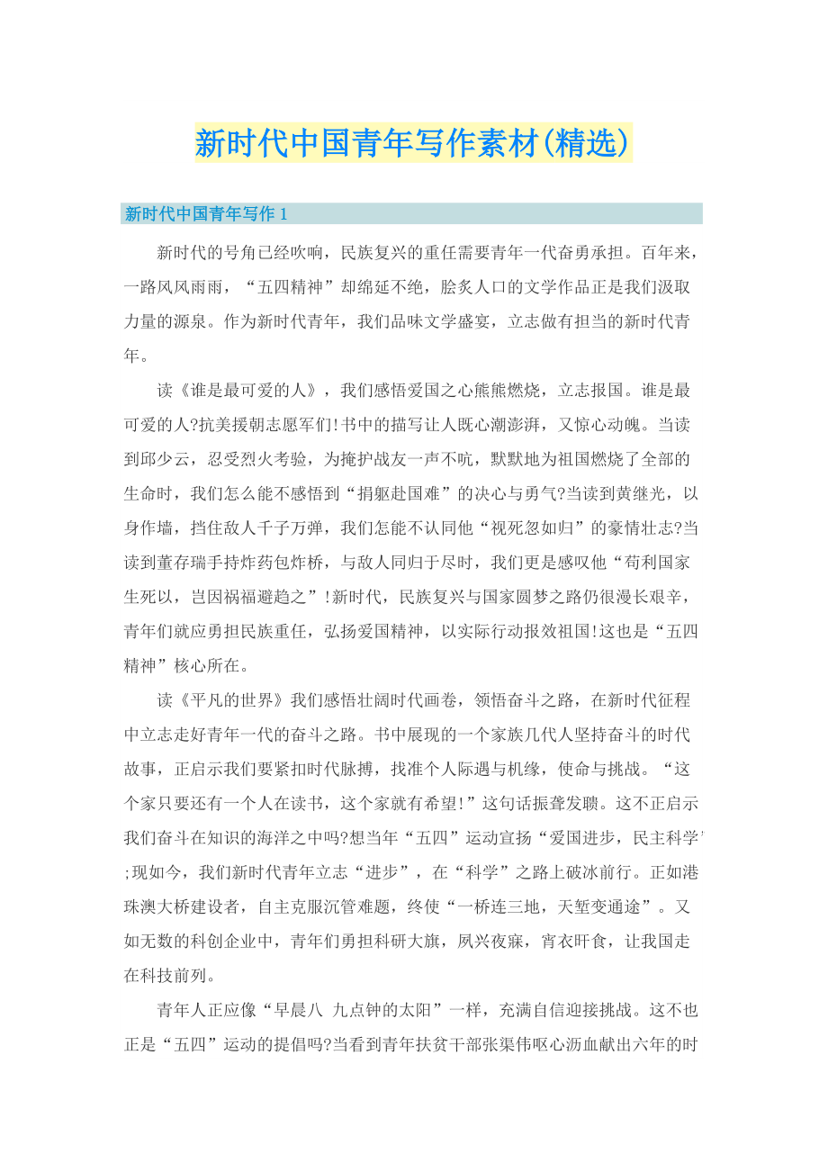 新时代中国青年写作素材(精选).doc_第1页