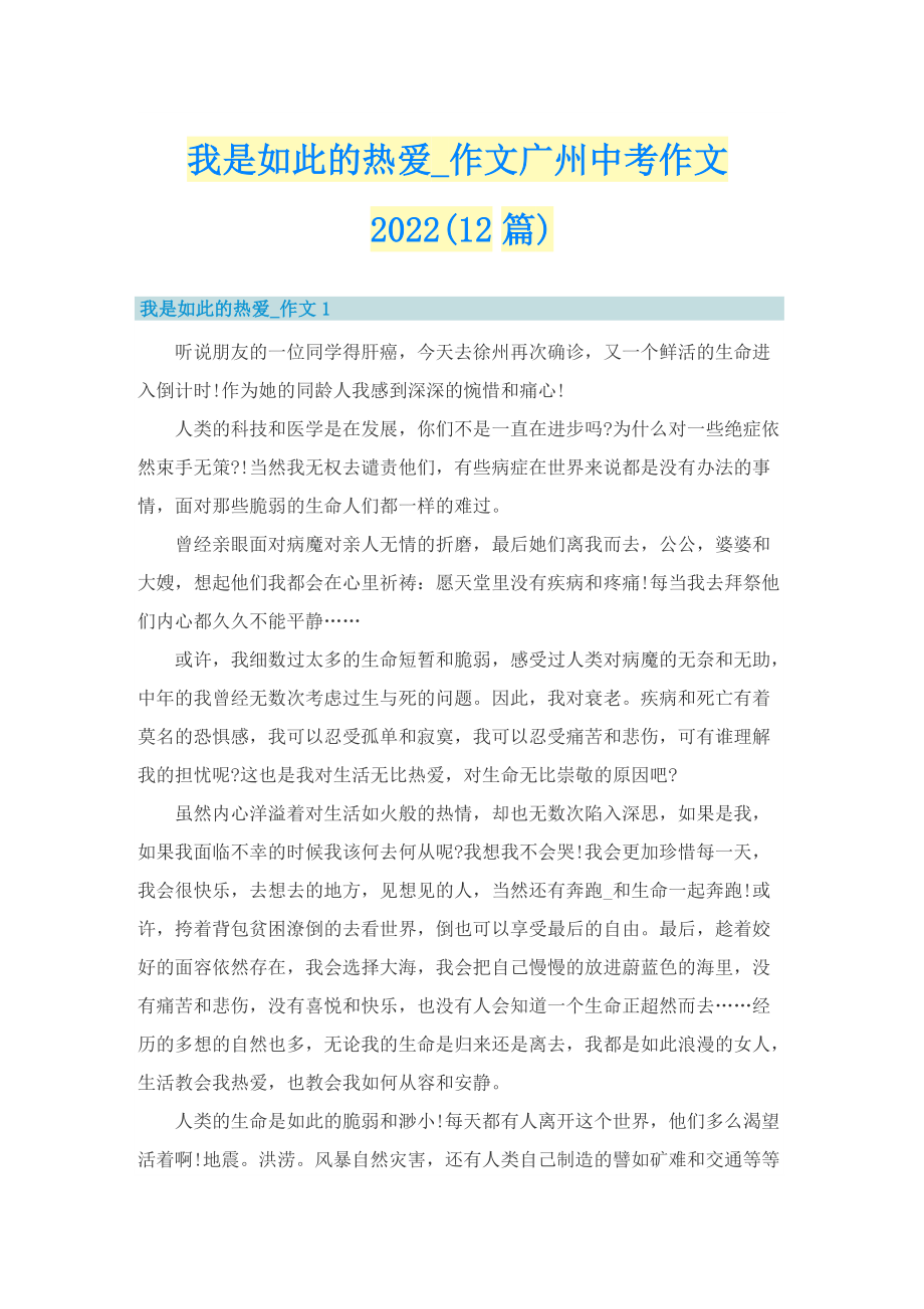 我是如此的热爱_作文广州中考作文2022(12篇).doc_第1页