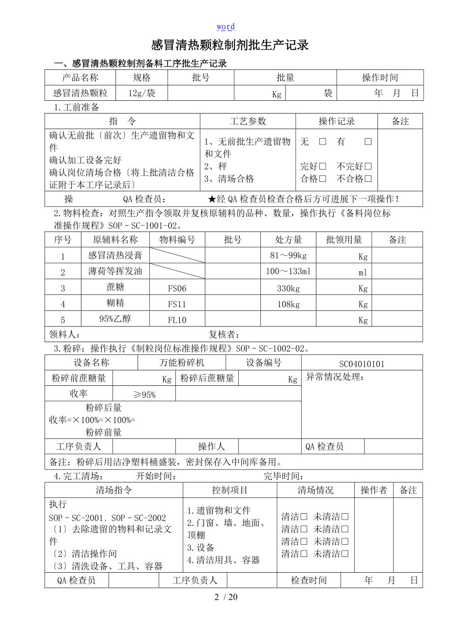 感冒清热颗粒批生产指令及记录簿.doc_第2页