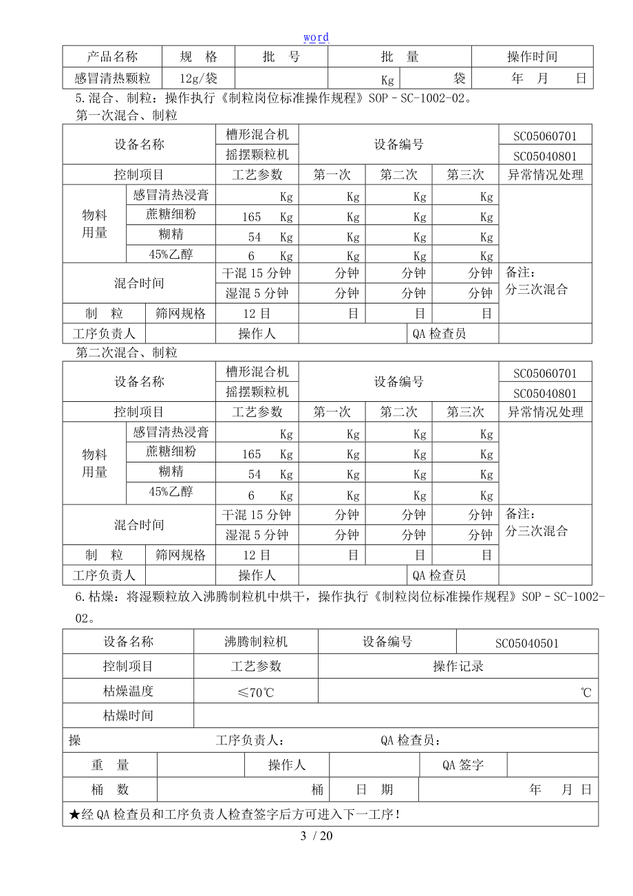 感冒清热颗粒批生产指令及记录簿.doc_第3页