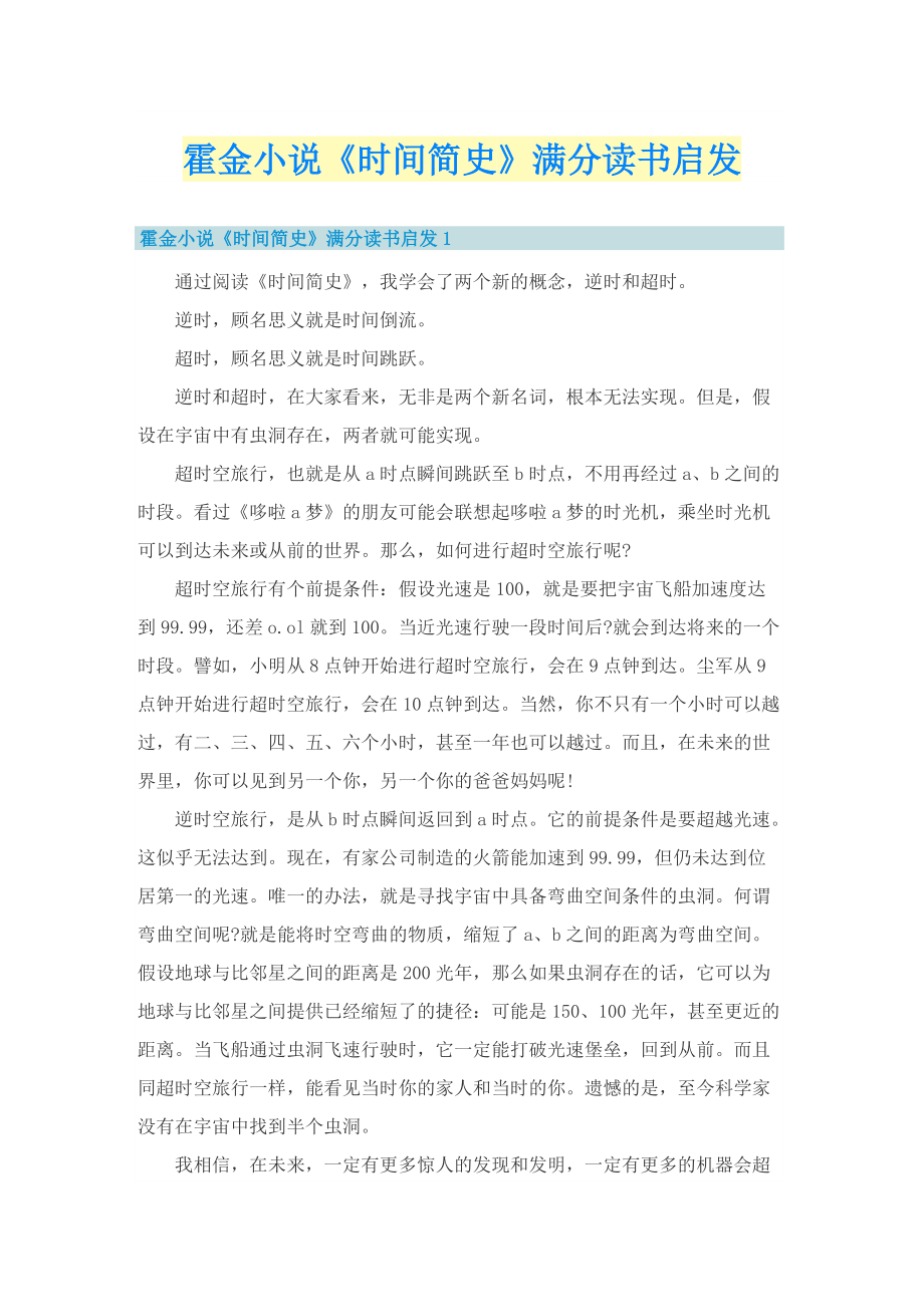 霍金小说《时间简史》满分读书启发.doc_第1页