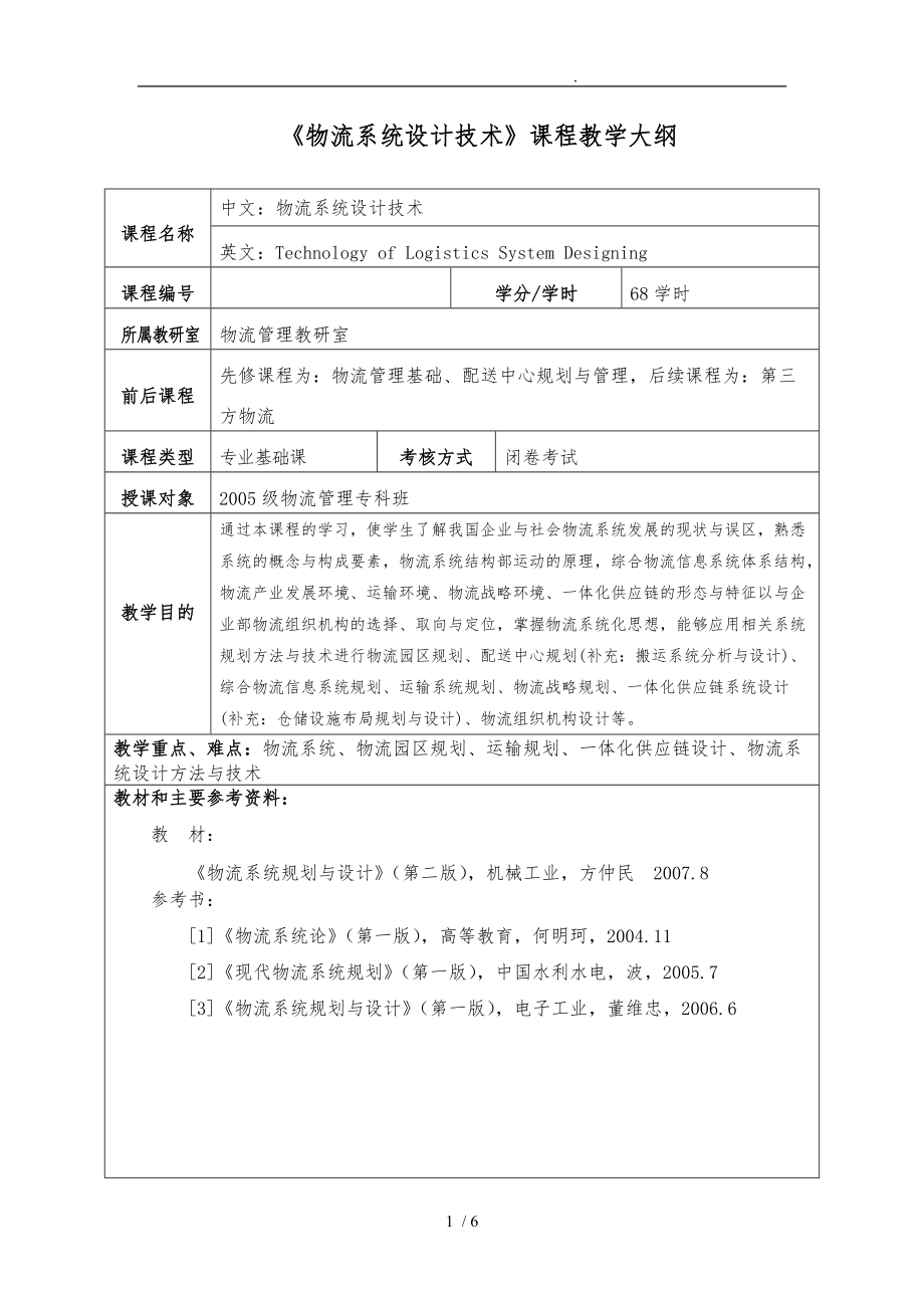 物流系统设计技术课程教学大纲.doc_第1页