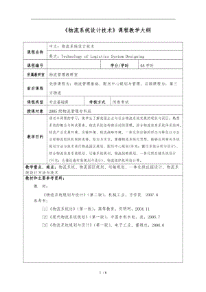 物流系统设计技术课程教学大纲.doc