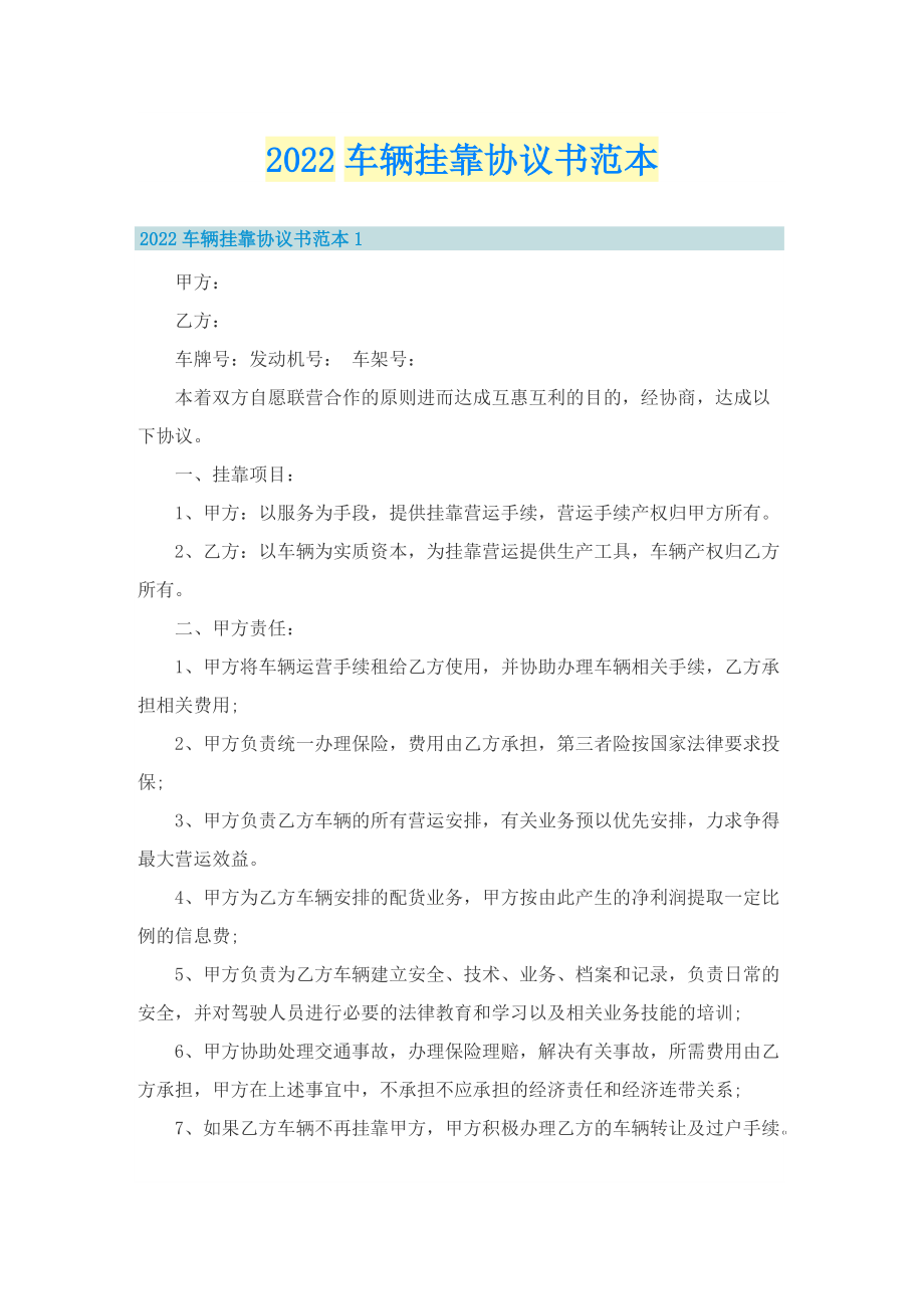 2022车辆挂靠协议书范本.doc_第1页