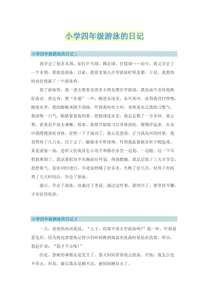 小学四年级游泳的日记.doc