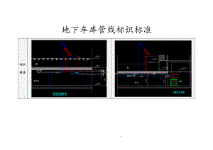 地下车库管线标识标准1版.doc