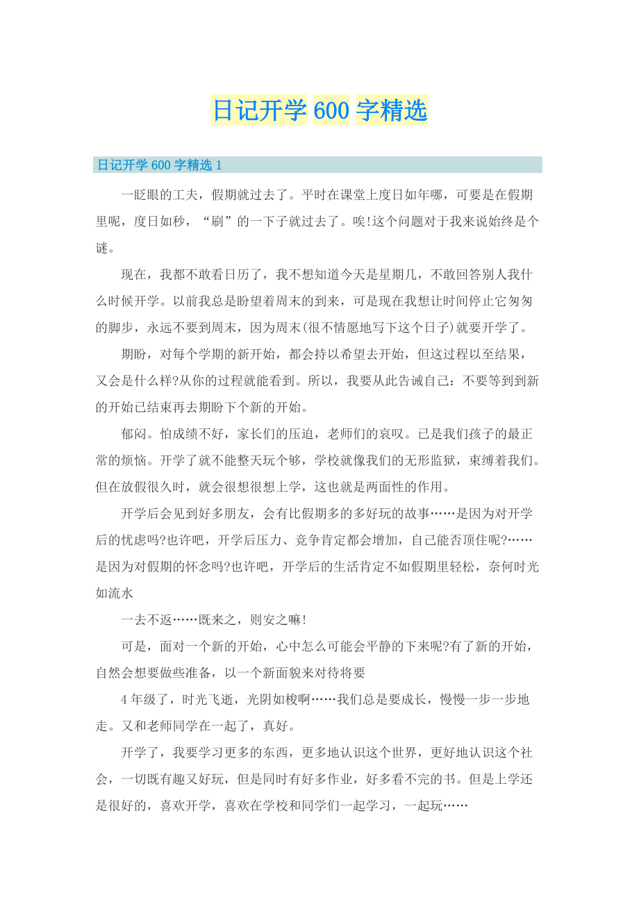 日记开学600字精选.doc_第1页