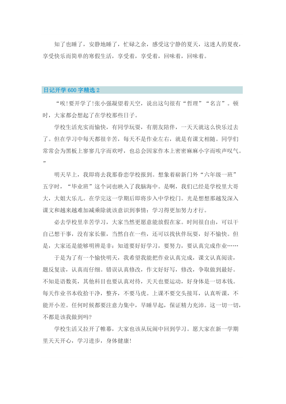 日记开学600字精选.doc_第2页