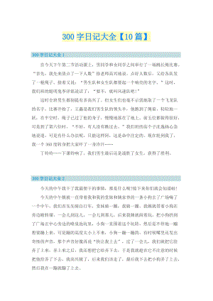 300字日记大全【10篇】.doc