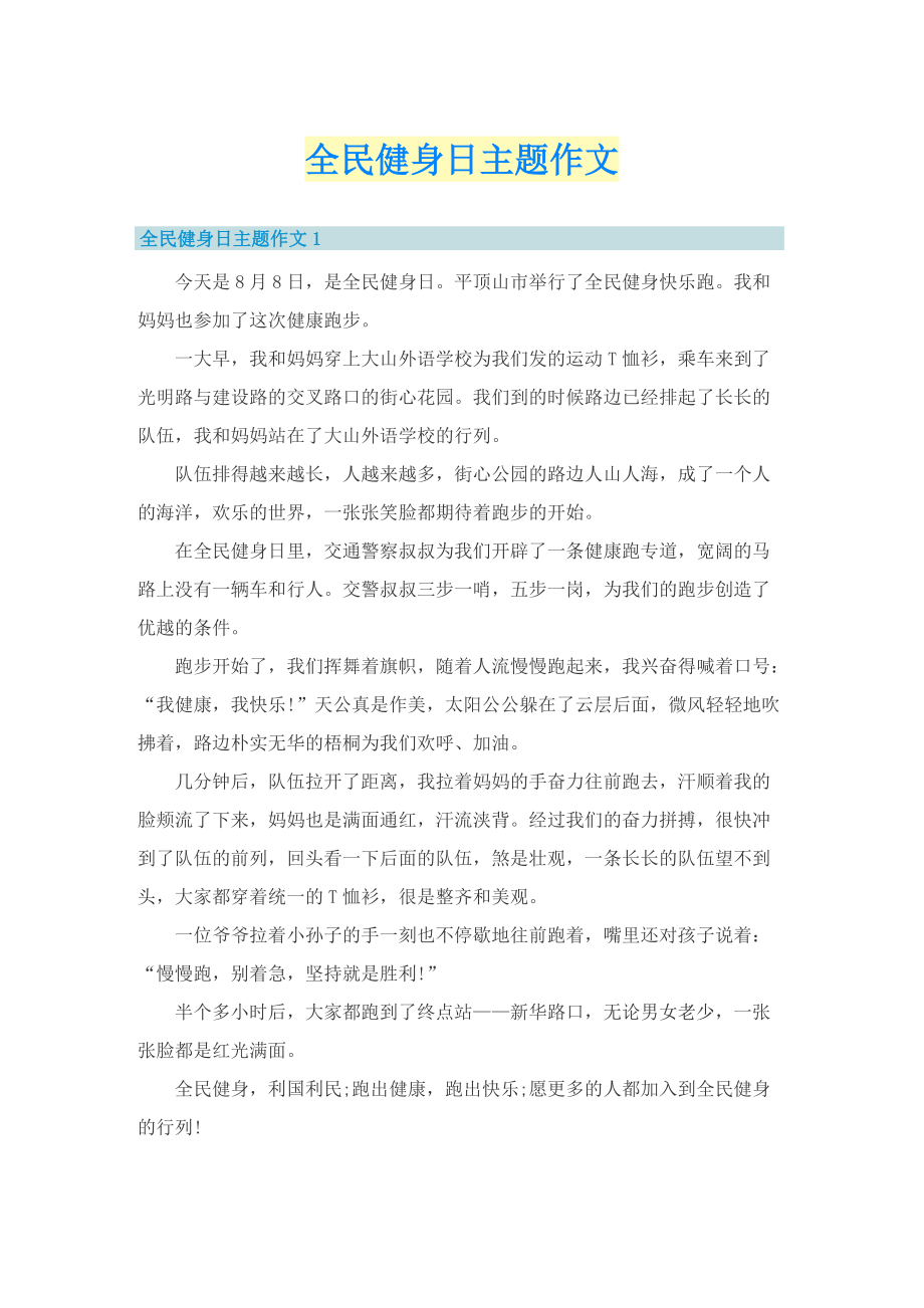 全民健身日主题作文.doc_第1页