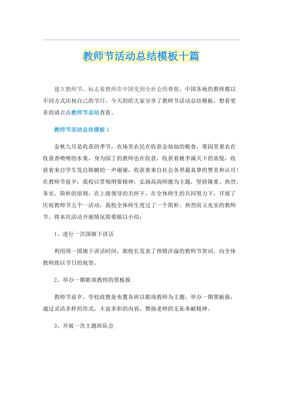 教师节活动总结模板十篇.doc_第1页